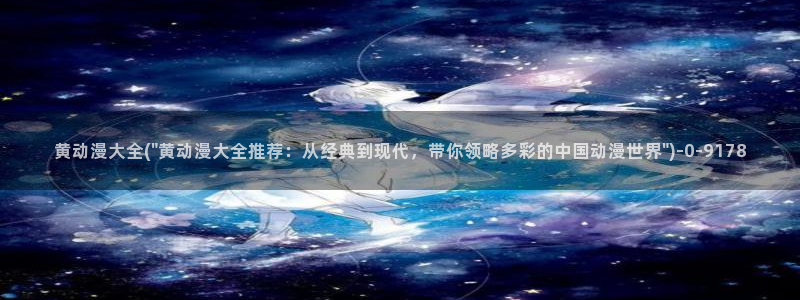 天使动漫:黄动漫大全(\