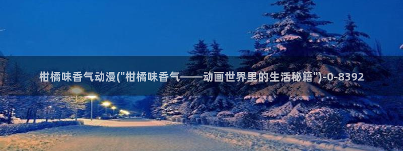 h动漫在线看:柑橘味香气动漫(\