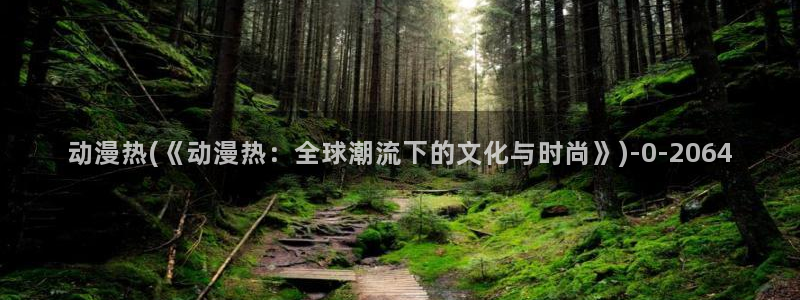 58动漫网:动漫热(《动漫热:全球潮流下的文化与时尚》)