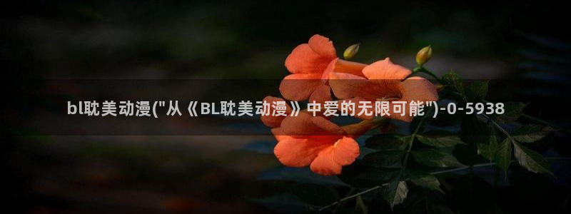 双男主动漫:bl耽美动漫(\